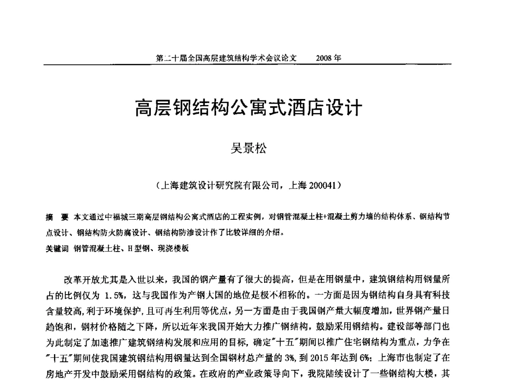 高层钢结构公寓式酒店设计 - 第二十届全国高层建筑结构学术交流会