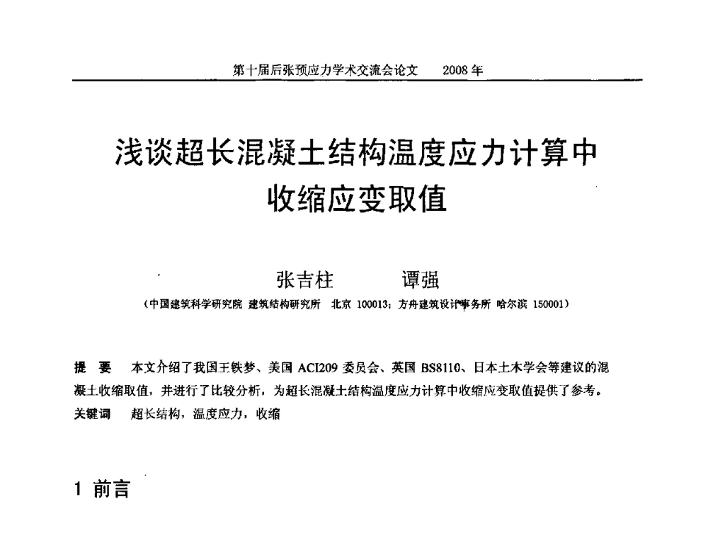 浅谈超长混凝土结构温度应力计算中收缩应变取值 - 第十届后张预应力学术研讨会