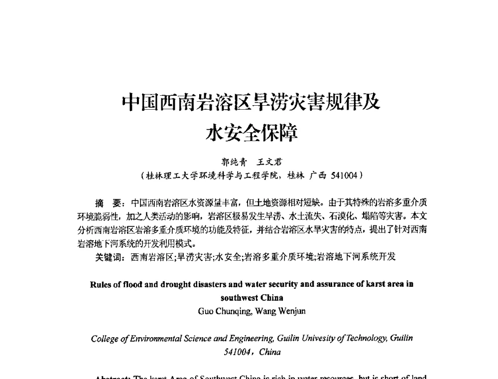 中国西南岩溶区旱涝灾害规律及水安全保障 - 中国工程院2010流域水安全与重大工程安全高层论坛