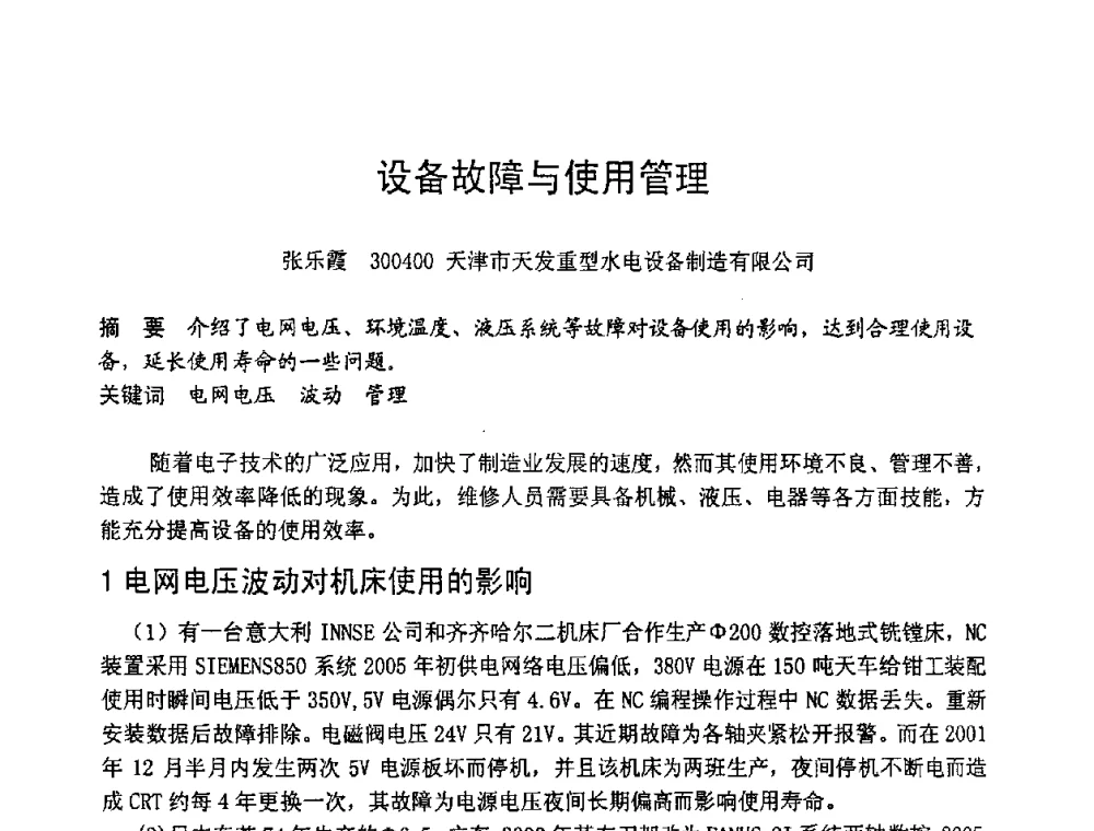 设备故障与使用管理 - 第六届全国设备管理学术会议