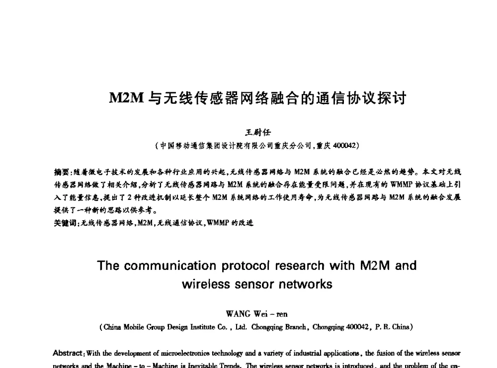 M2M与无线传感器网络融合的通信协议探讨 - 中国通信学会第六届学术年会