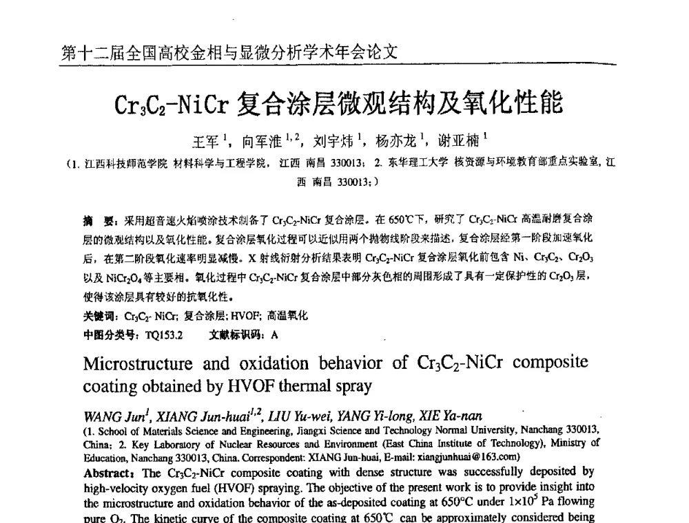 Cr3C2-NiCr复合涂层微观结构及氧化性能 - 第十二届全国高校金相与显微分析学术年会