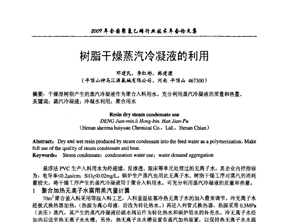 树脂干燥蒸汽冷凝液的利用 - 2009年全国聚氯乙烯行业技术年会
