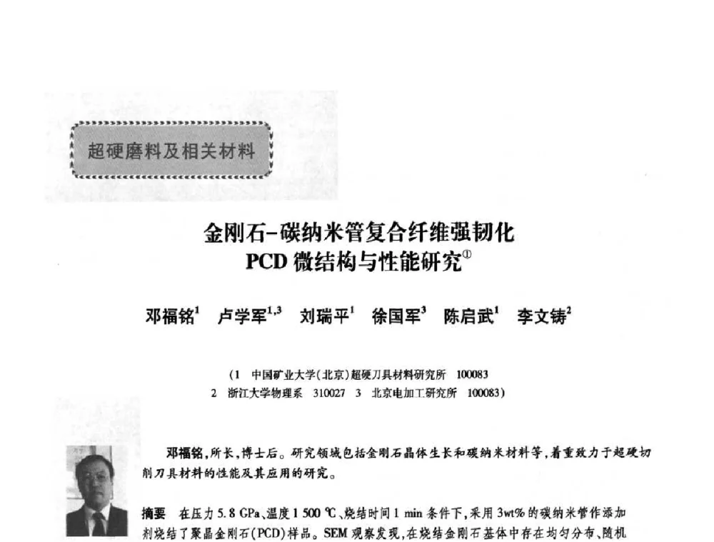 金刚石-碳纳米管复合纤维强韧化PCD微结构与性能研究 - 庆祝中国人造金刚石诞生45周年大会暨第五届郑州国际超硬材料及制品研讨会