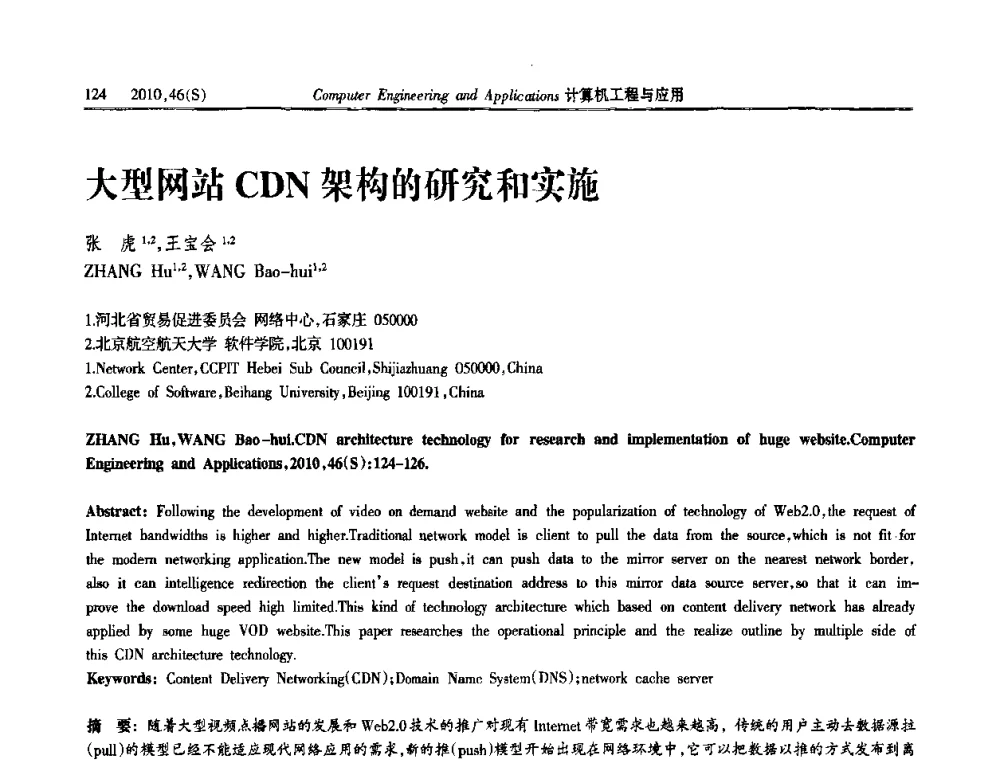 大型网站CDN架构的研究和实施 - 中国计算机用户协会信息系统分会2010年第二十届信息交流大会