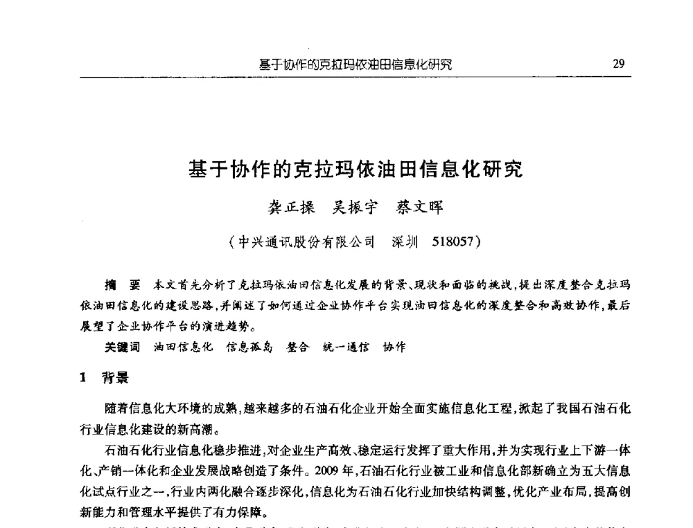 基于协作的克拉玛依油田信息化研究 - 首届信息化创新克拉玛依国际学术论坛