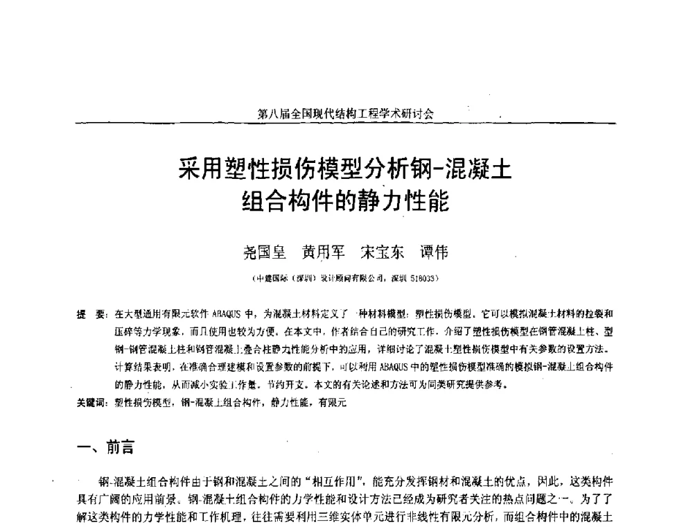 采用塑性损伤模型分析钢-混凝土组合构件的静力性能 - 庆祝刘锡良教授八十华诞暨第八届全国现代结构工程学术研讨会