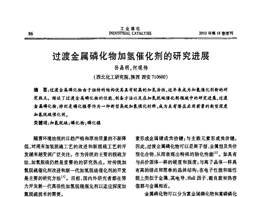 过渡金属磷化物加氢催化剂的研究进展 - 第七届全国工业催化技术及应用年会