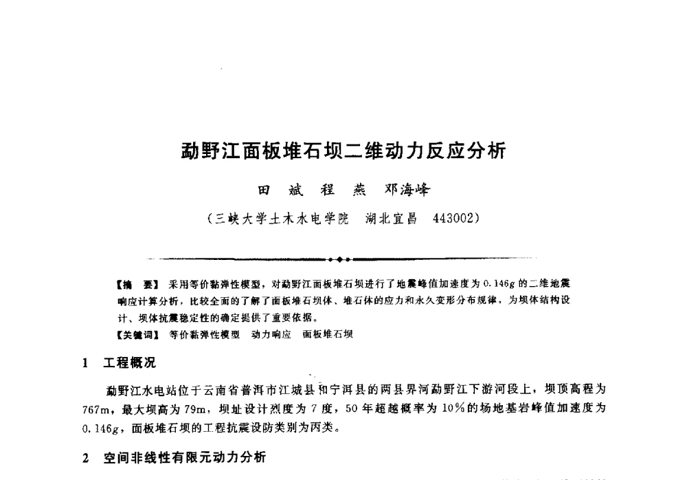 勐野江面板堆石坝二维动力反应分析 - 第二届全国水工抗震防灾学术交流会