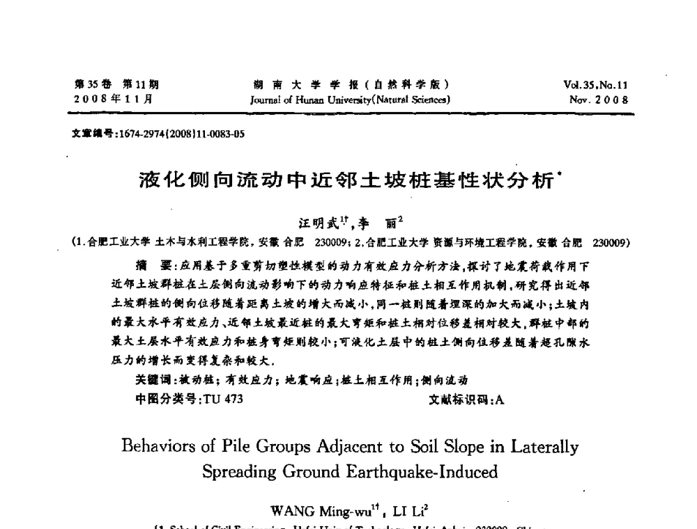 液化侧向流动中近邻土坡桩基性状分析 - 第二届全国环境岩土工程与土工合成材料学术大会