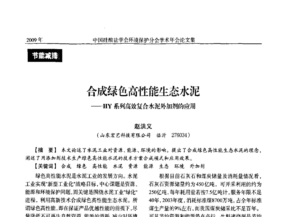 合成绿色高性能生态水泥——HY系列高效复合水泥外加剂的应用 - 中国硅酸盐学会环保学术年会