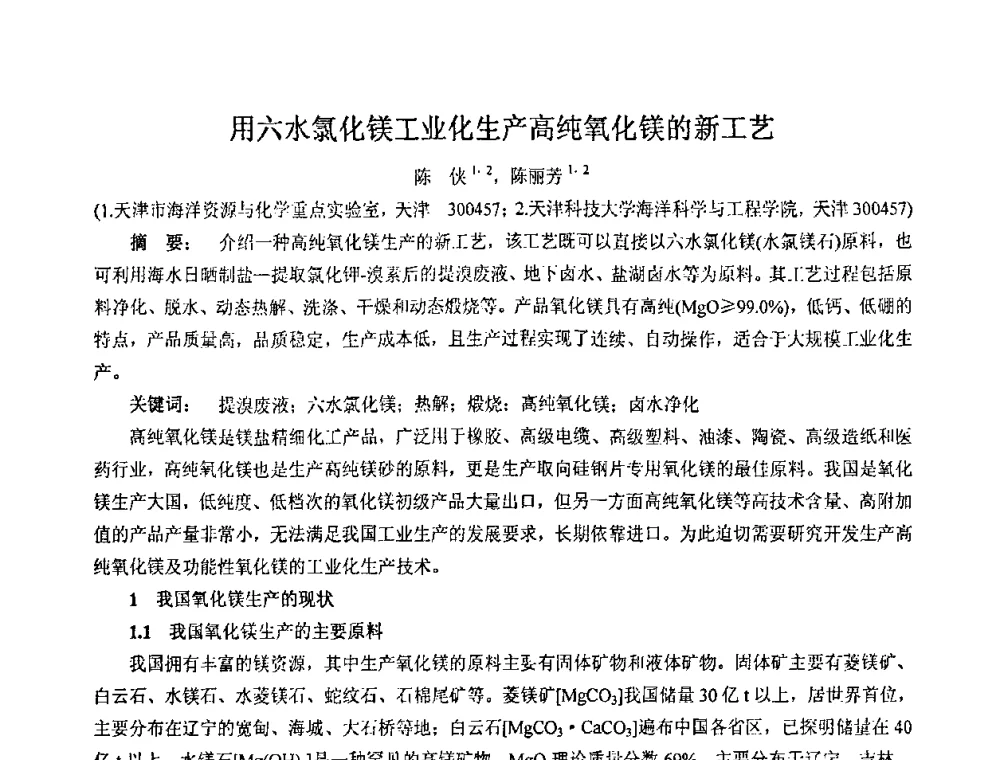 用六水氯化镁工业化生产高纯氧化镁的新工艺 - 2008年中国镁盐行业年会