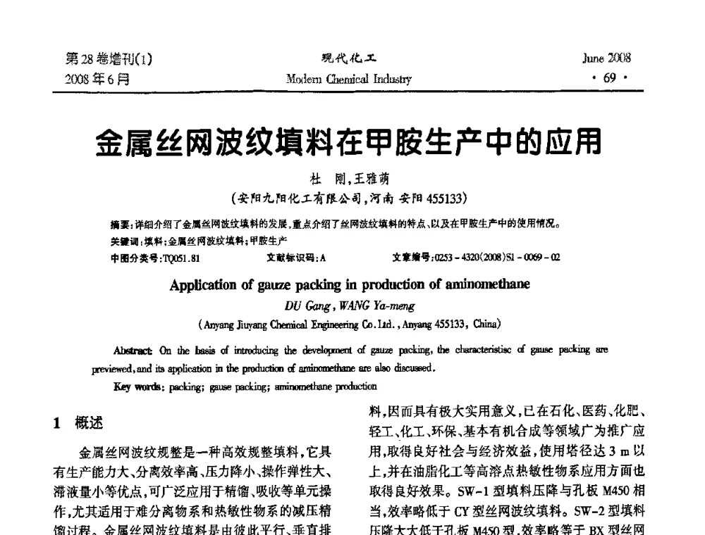 金属丝网波纹填料在甲胺生产中的应用 - 2008年全国精馏技术交流与展示大会