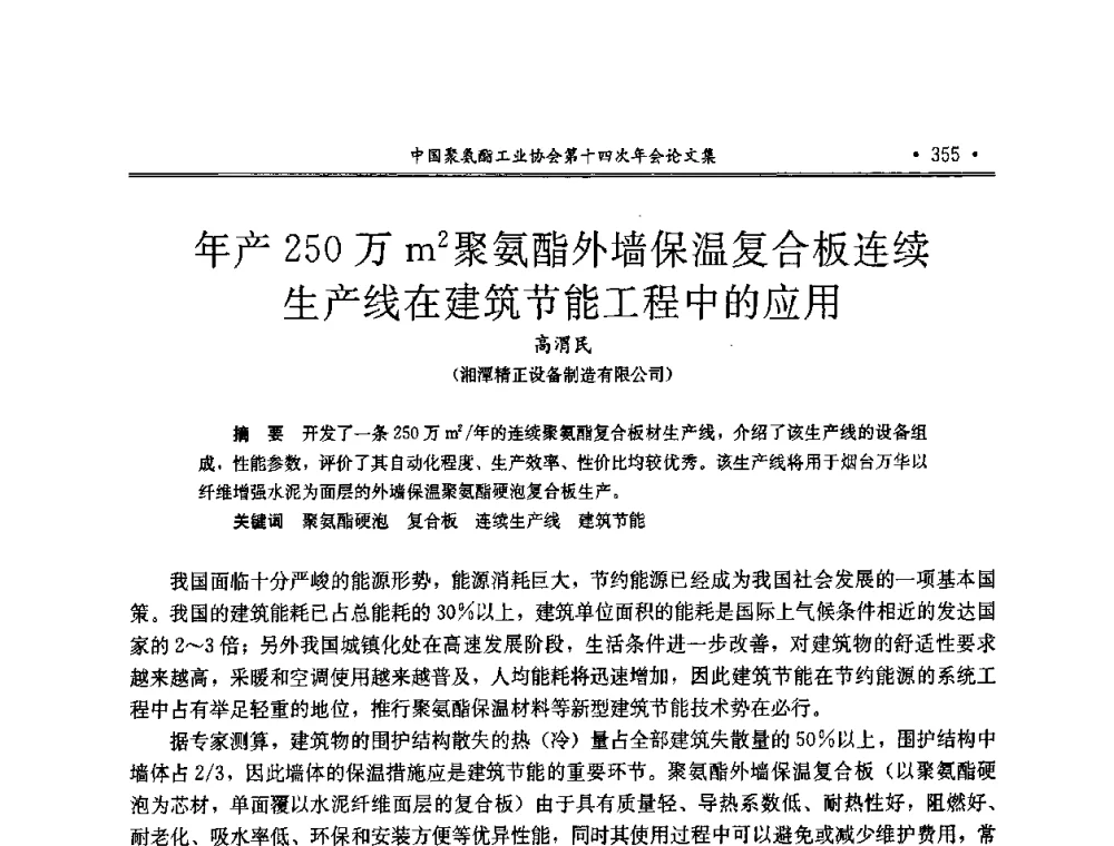 年产250万m2聚氨酯外墙保温复合板连续生产线在建筑节能工程中的应用 - 中国聚氨酯工业协会第十四次年会
