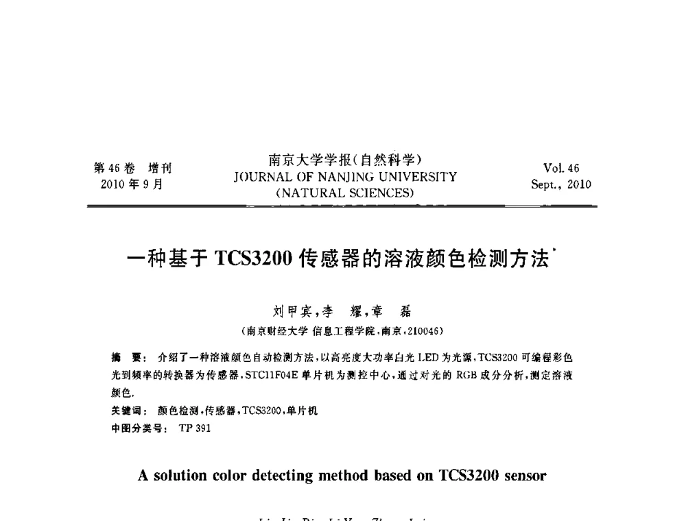 一种基于TCS3200传感器的溶液颜色检测方法 - 江苏省电子学会2010年学术年会