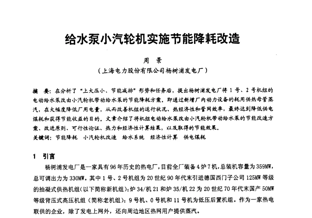 给水泵小汽轮机实施节能降耗改造 - 第二届全国火力发电厂汽轮机专业技术交流研讨会