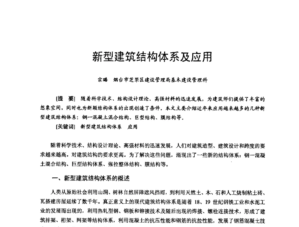 新型建筑结构体系及应用 - 首届新型建筑结构体系——节能与结构一体化技术研讨会