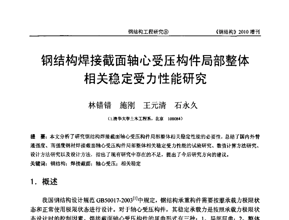 钢结构焊接截面轴心受压构件局部整体相关稳定受力性能研究 - 中国钢协结构稳定与疲劳分会第12届(ASSF-2010)学术交流会暨教学研讨会