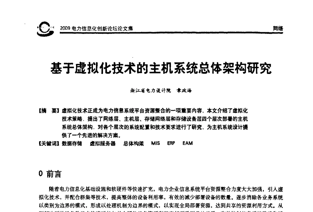 基于虚拟化技术的主机系统总体架构研究 - 2009电力信息化创新论坛--信息技术支撑企业科学发展