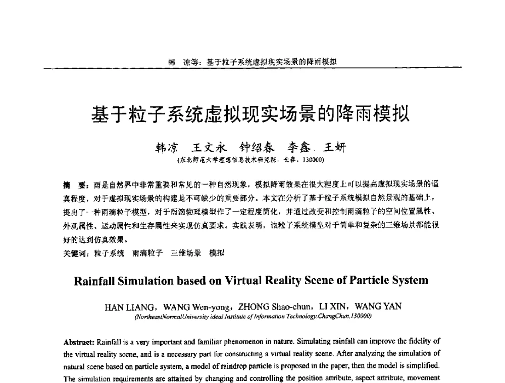 基于粒子系统虚拟现实场景的降雨模拟 - 第十四届全国图象图形学学术会议