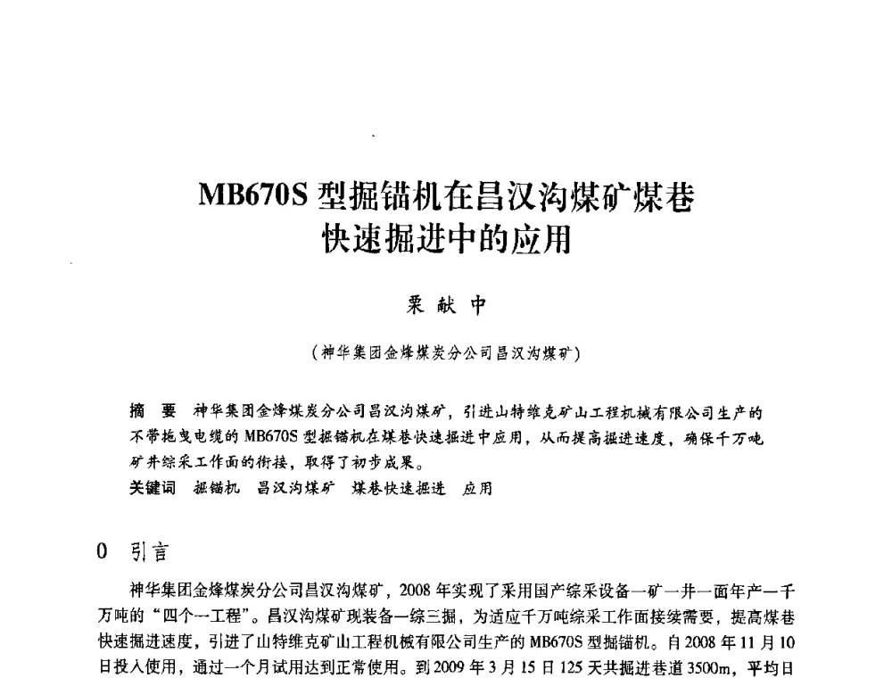 MB670S型掘锚机在昌汉沟煤矿煤巷快速掘进中的应用 - 第4届全国煤炭工业生产一线青年技术创新交流表彰暨第十届全国煤炭青年科技奖颁奖大会及研讨会