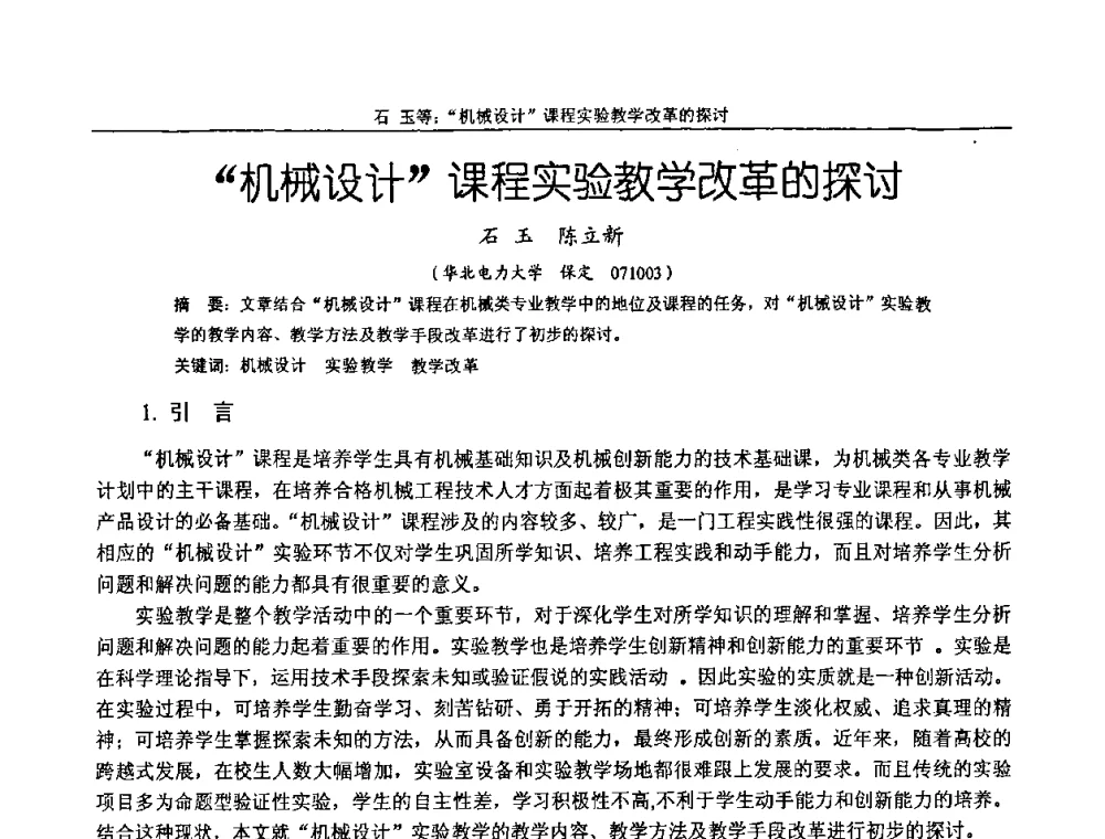“机械设计”课程实验教学改革的探讨 - 纪念全国机械设计教学研究会成立二十周年暨第十一届全国机械设计教学研讨会