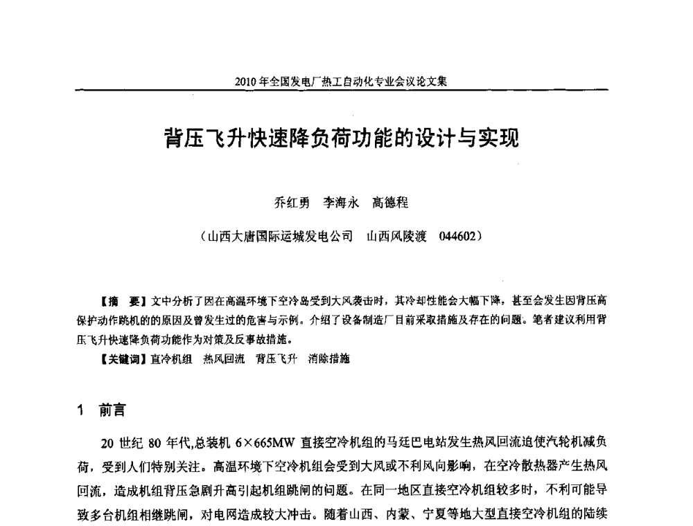 背压飞升快速降负荷功能的设计与实现 - 2010年全国发电厂热工自动化专业会议