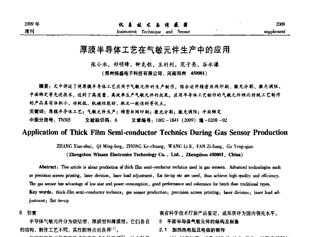 厚膜半导体工艺在气敏元件生产中的应用 - 第11届全国敏感元件与传感器学术会议