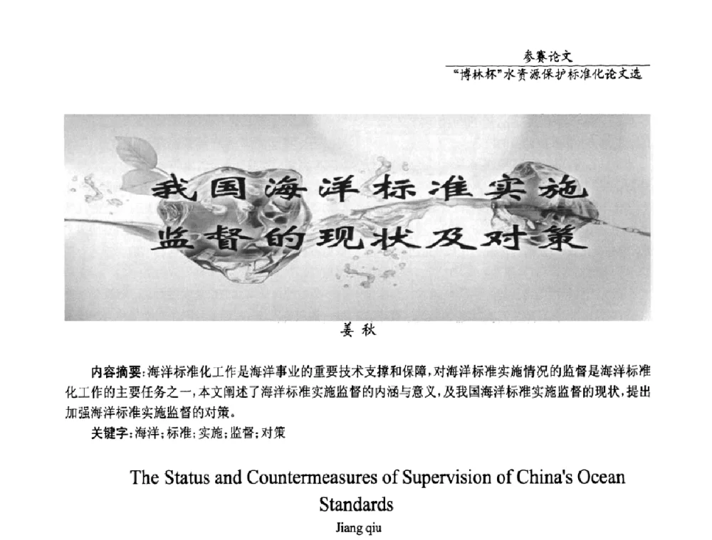 我国海洋标准实监督的现状及对策 - 国际水资源保护标准研讨会