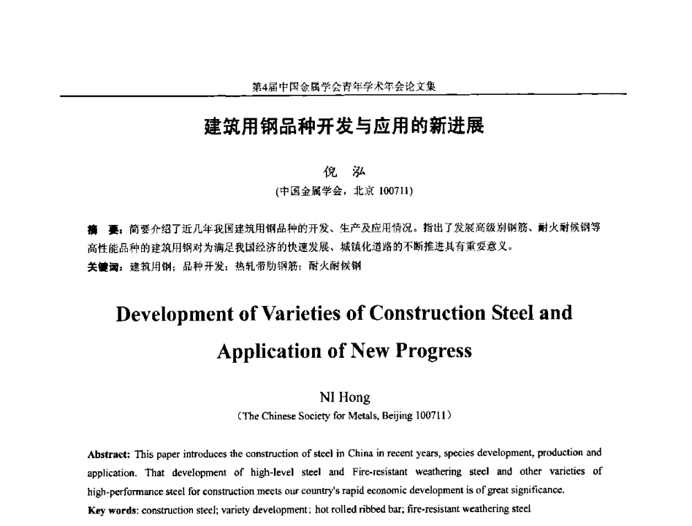 建筑用钢品种开发与应用的新进展 - 第4届中国金属学会青年学术年会