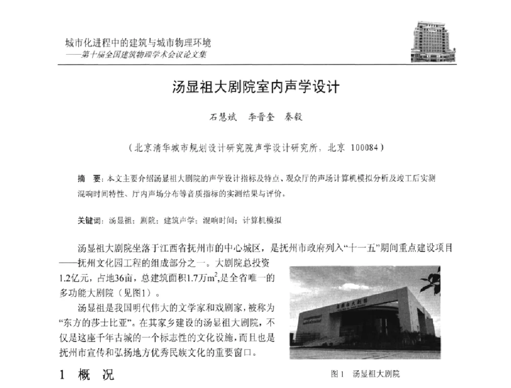 汤显祖大剧院室内声学设计 - 第十届全国建筑物理学术会议