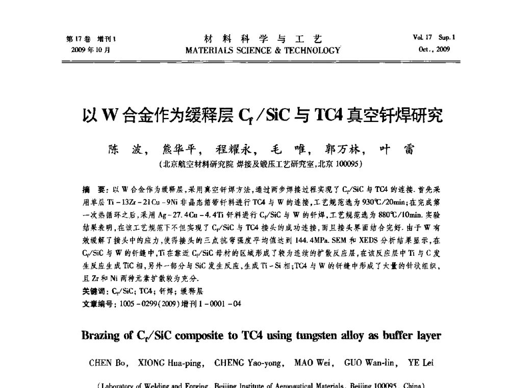 以W合金作为缓释层Cf_SiC与TC4真空钎焊研究 - 第十七届全国钎焊及特种连接技术交流会