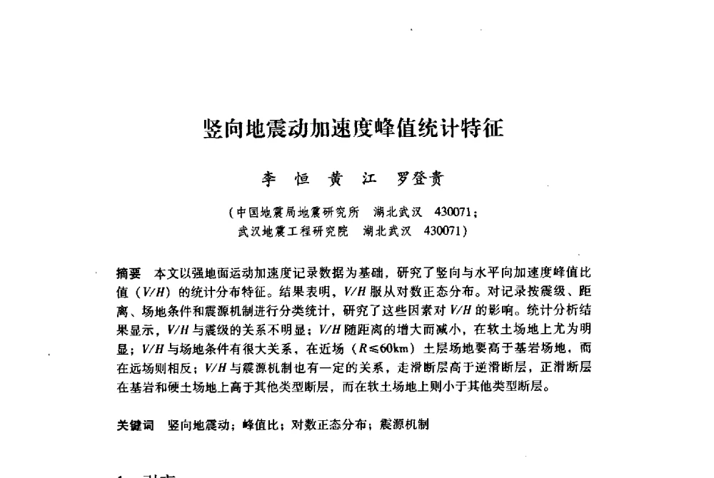 竖向地震动加速度峰值统计特征 - 纪念汶川地震一周年地震工程与减轻地震灾害研讨会