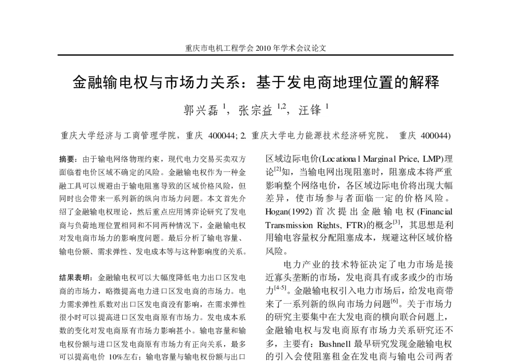 金融输电权与市场力关系_基于发电商地理位置的解释 - 重庆市电机工程学会2010年学术会议