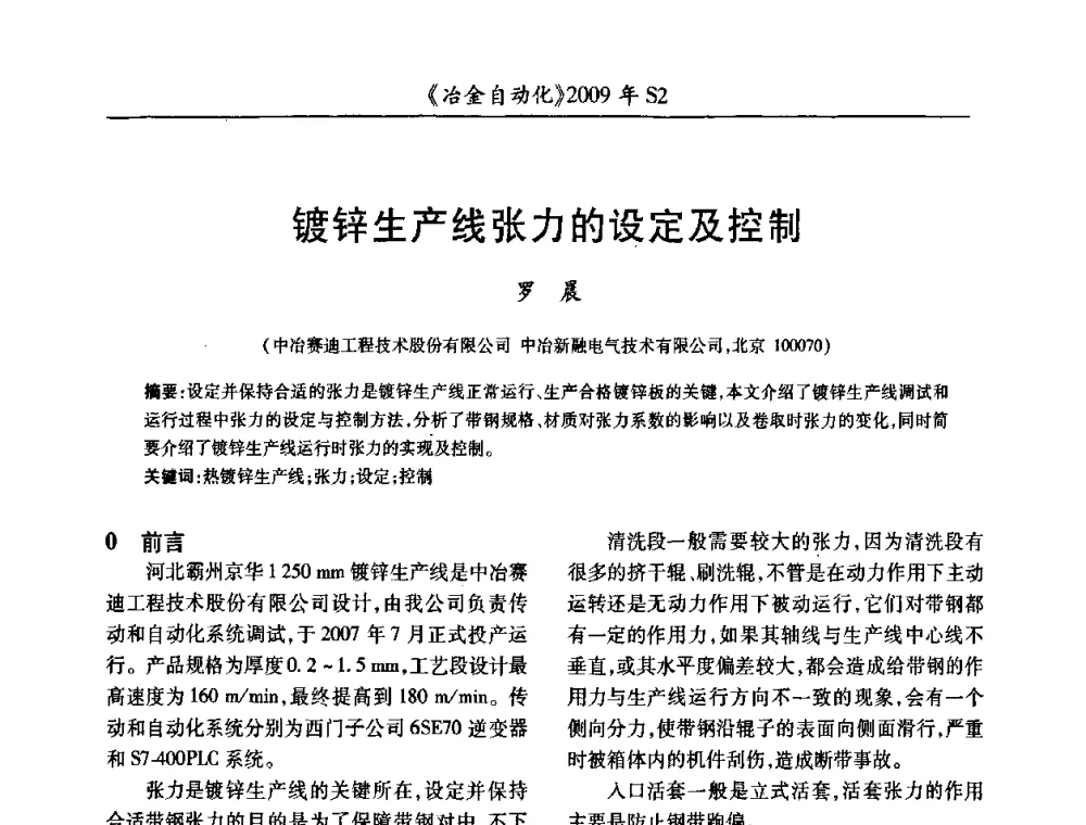 镀锌生产线张力的设定及控制 - 2009年全国第十四届自动化应用学术交流会暨中国计量学会冶金分会2009年会