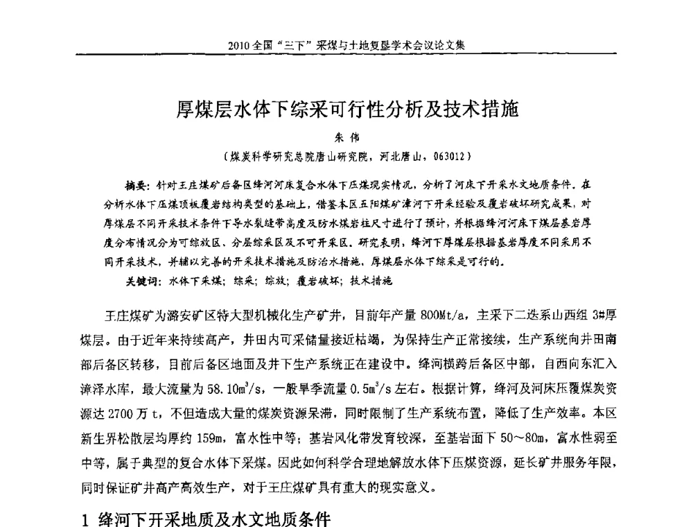 厚煤层水体下综采可行性分析及技术措施 - 全国“三下”采煤与土地复垦学术会议