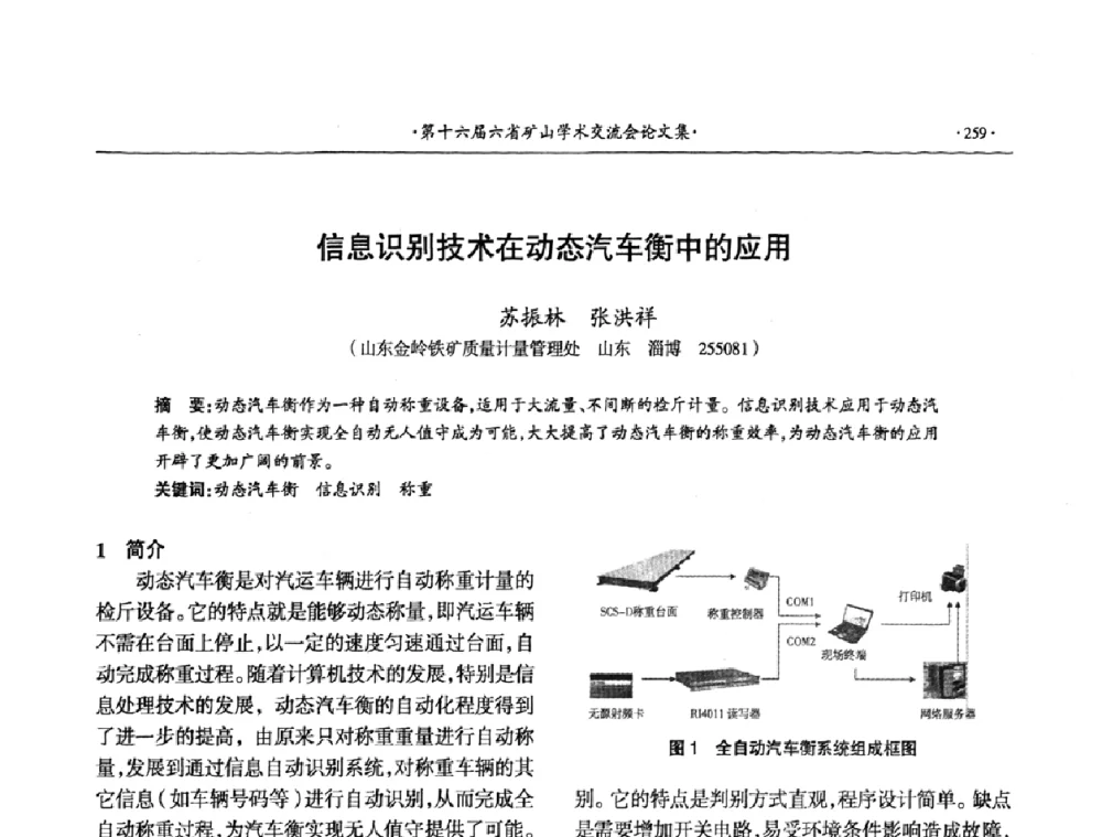 信息识别技术在动态汽车衡中的应用 - 第十六届六省矿山学术交流会