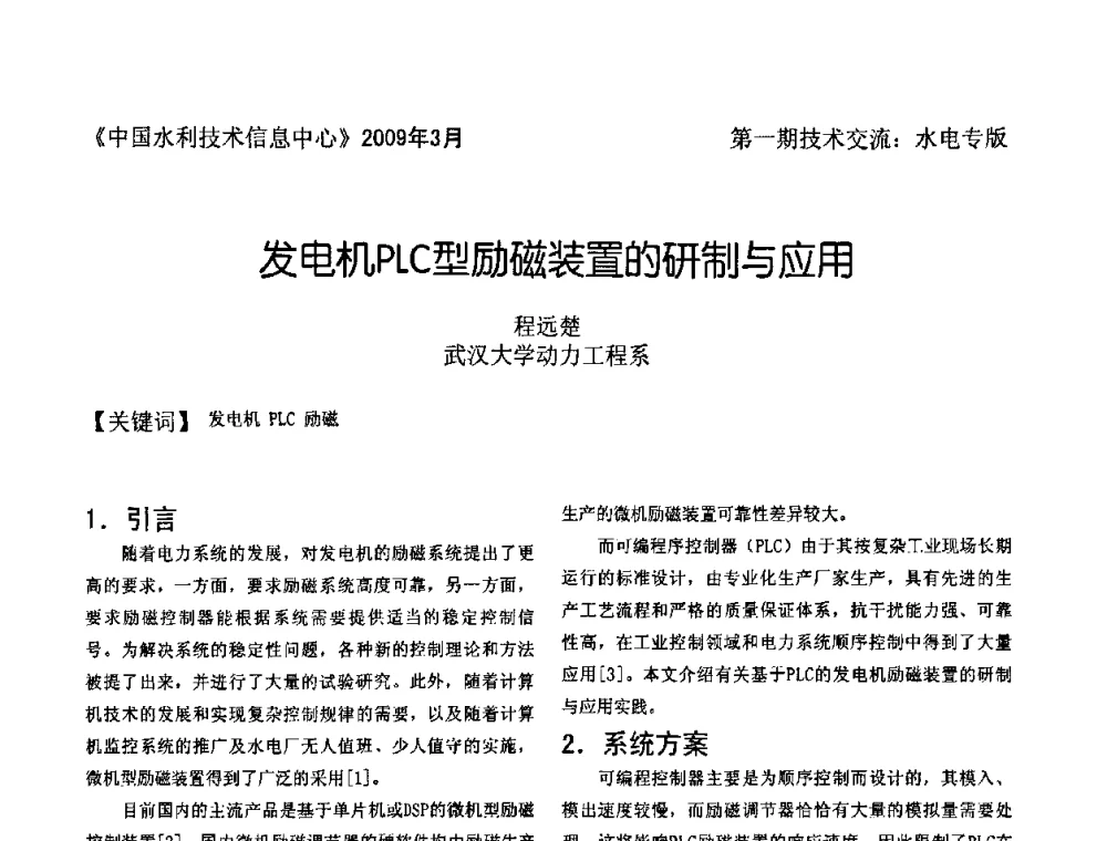 发电机PLC型励磁装置的研制与应用 - 全国水电厂(站)技术交流研讨会