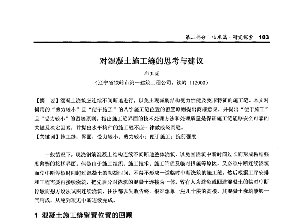 对混凝土施工缝的思考与建议 - 2010中国商品混凝土可持续发展论坛暨第七届全国商品混凝土技术与管理交流大会