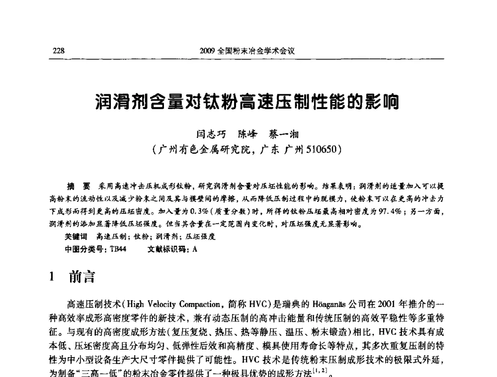 润滑剂含量对钛粉高速压制性能的影响 - 2009全国粉末冶金学术会议
