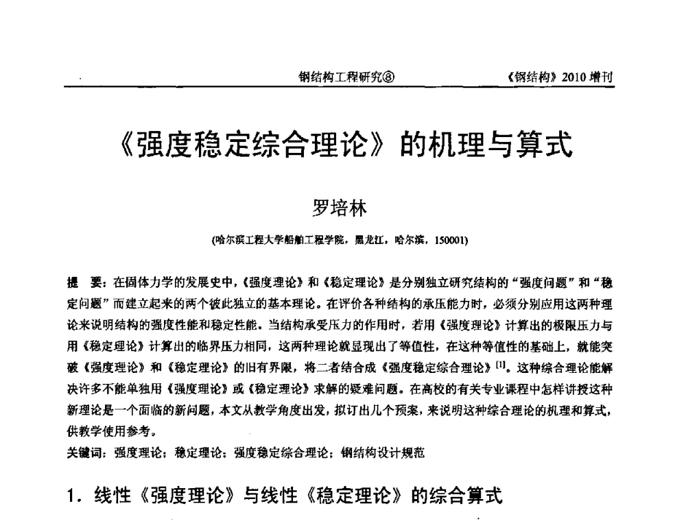 《强度稳定综合理论》的机理与算式 - 中国钢协结构稳定与疲劳分会第12届(ASSF-2010)学术交流会暨教学研讨会