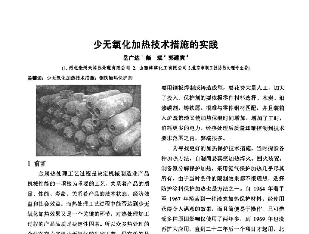 少无氧化加热技术措施的实践 - 华北地区第十八届机械工程热处理技术交流会暨内蒙古机械工程学会热处理专业委员会第十五届学术年会