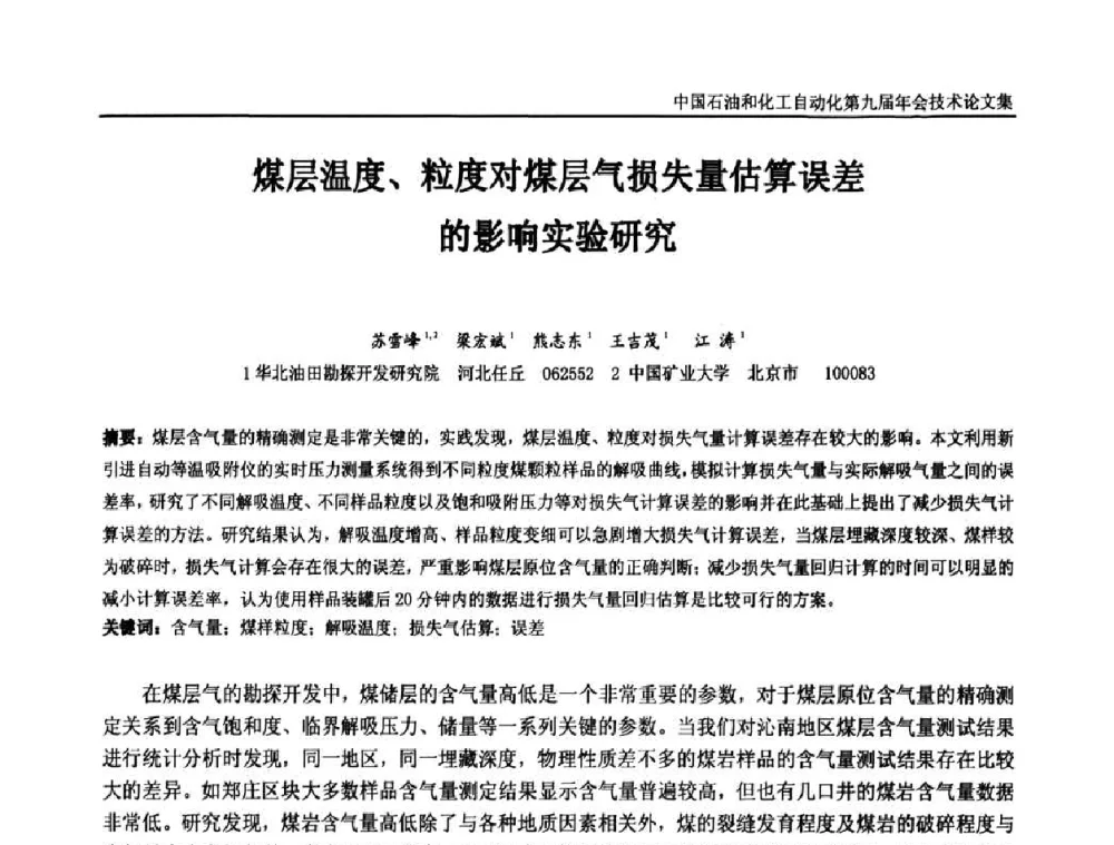 煤层温度、粒度对煤层气损失量估算误差的影响实验研究 - 中国石油和化工自动化第九届技术年会