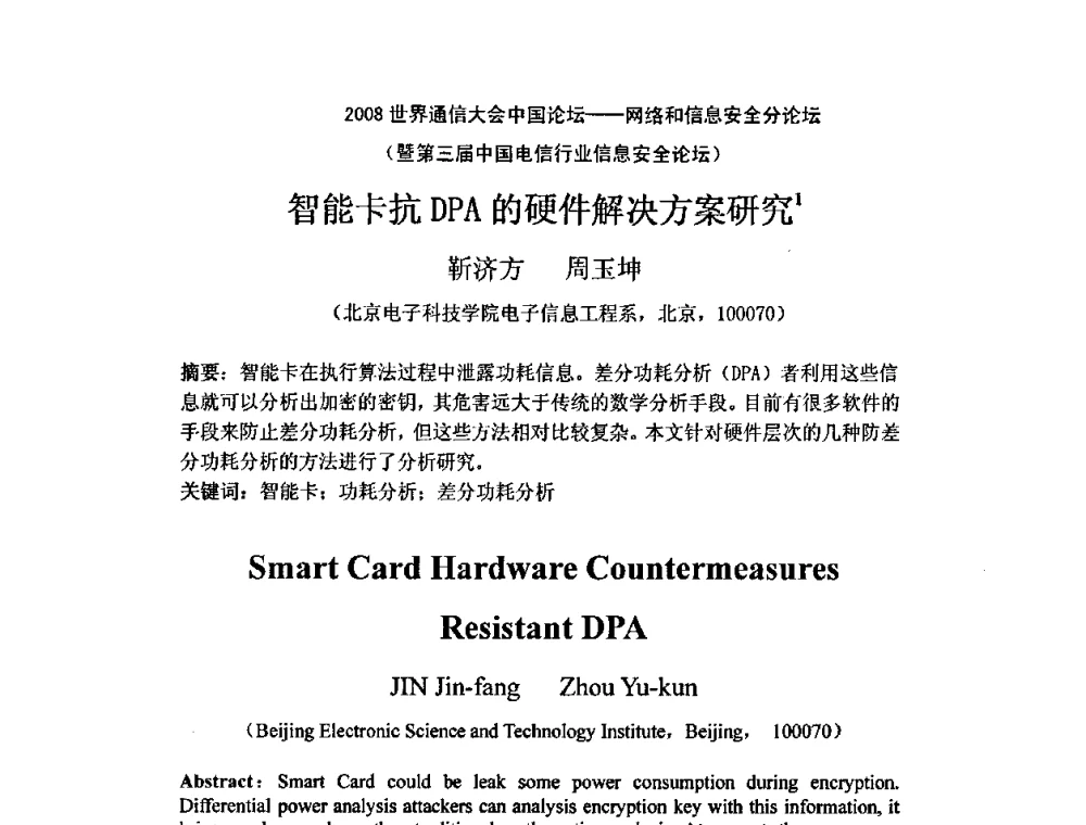 智能卡抗DPA的硬件解决方案研究 - 2008世界通信大会中国论坛网络和信息安全分论坛暨第三届中国电信行业信息安全论坛