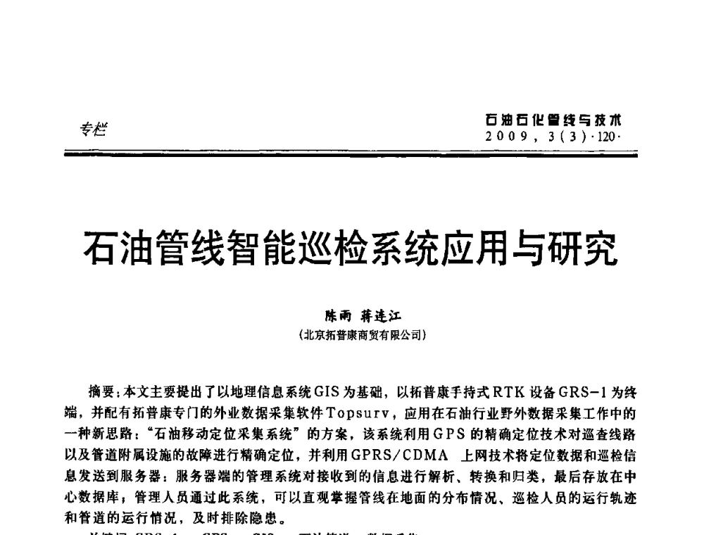 石油管线智能巡检系统应用与研究 - 中国石油石化数字管道信息化建设论坛暨燃气管网安全、经济、运营技术交流研讨会