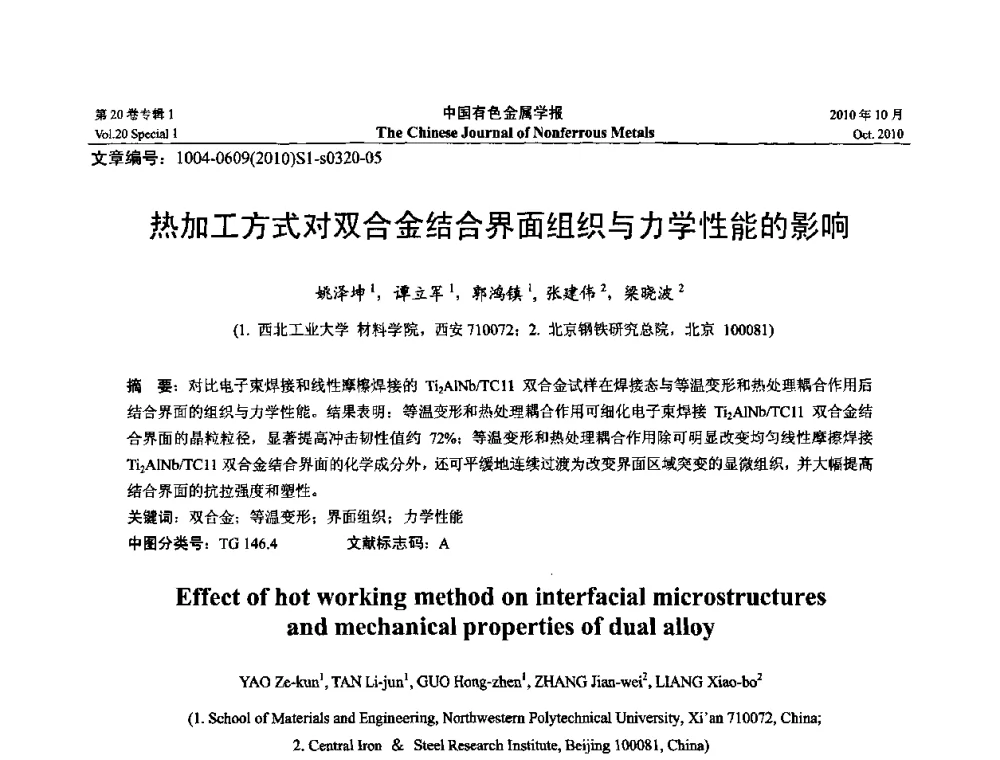 热加工方式对双合金结合界面组织与力学性能的影响 - 第十四届全国钛及钛合金学术交流会