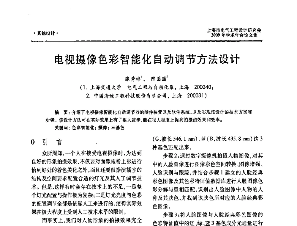 电视摄像色彩智能化自动调节方法设计 - 上海市电气工程设计研究会2009年学术年会