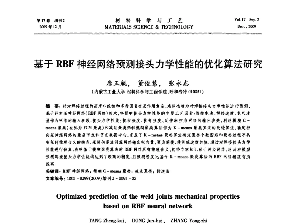 基于RBF神经网络预测接头力学性能的优化算法研究 - 2009现代焊接科学与技术学术会议