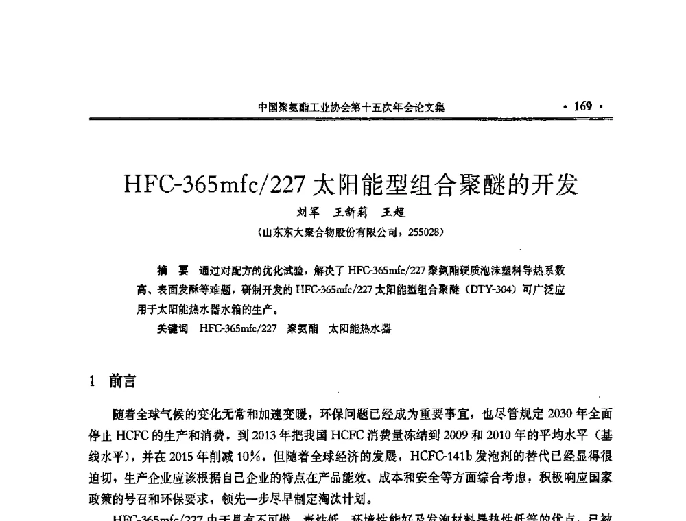 HFC-365mfc_227太阳能型组合聚醚的开发 - 中国聚氨酯工业协会第十五次年会