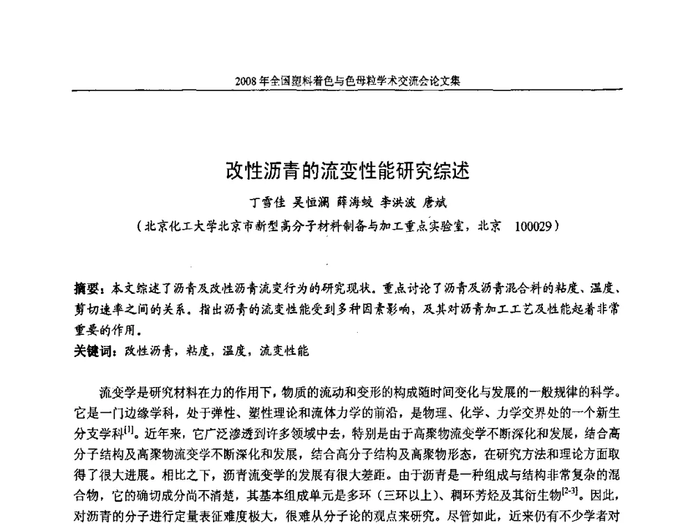 改性沥青的流变性能研究综述 - 2008全国塑料着色与色母粒学术交流会